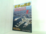 世界の艦船 2009年 9月号