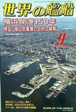 世界の艦船 2009年 9月号