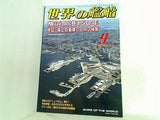 世界の艦船 2009年 9月号