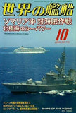世界の艦船 2009年 10月号