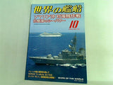 世界の艦船 2009年 10月号