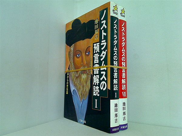 ノストラダムスの預言書解読  池田 邦吉 １巻,７巻。