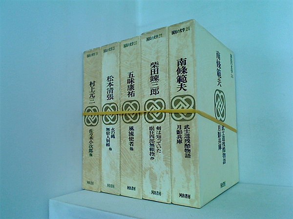 国民の文学 河出書房 １９巻,２１巻-２４巻。