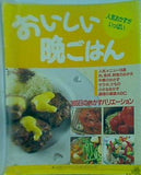 365日のおかずバリエーション おいしい晩ごはん