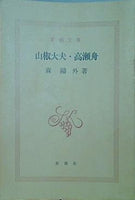 山椒大夫・高瀬舟 森鴎外