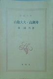 山椒大夫・高瀬舟 森鴎外