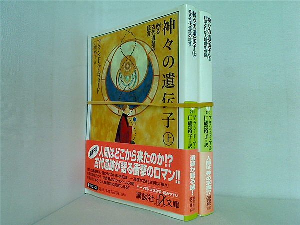 神々の遺伝子 講談社プラスアルファ文庫 アラン・F. アルフォード Alford Alan F. 裕子  仁熊 上下巻。全ての巻に帯付属。