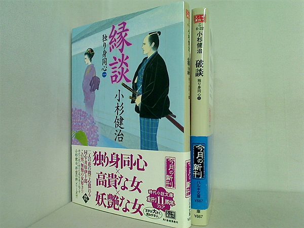 独り身同心 時代小説文庫 小杉 健治 １巻,２巻。全ての巻に帯付属。