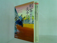 剣客太平記 時代小説文庫 岡本さとる ２点。