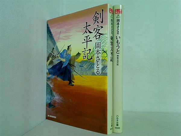 剣客太平記 時代小説文庫 岡本さとる ２点。