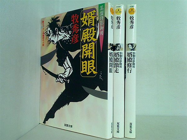 算盤侍影御用 双葉文庫 牧 秀彦 ３点。