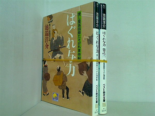 はぐれ与力 捜し屋孫四郎たそがれ事件帖 ベスト時代文庫 池端 洋介 １巻,３巻。