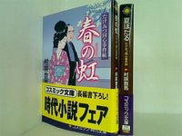 たけみつ同心事件帖 コスミック・時代文庫 村咲 数馬 ２点。一部の巻に帯付属。