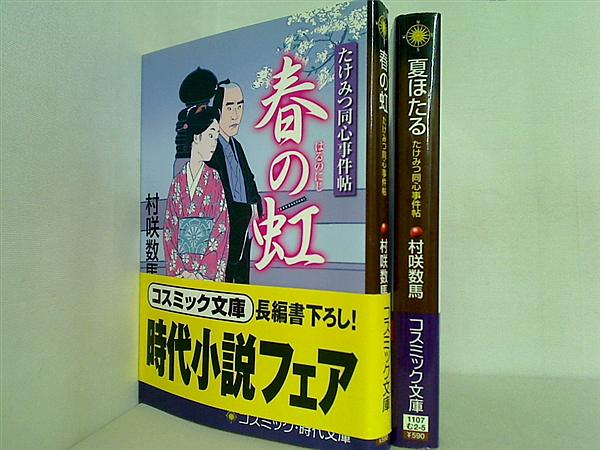 たけみつ同心事件帖 コスミック・時代文庫 村咲 数馬 ２点。一部の巻に帯付属。