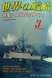 世界の艦船 2007年03月号