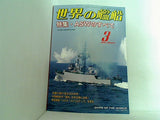 世界の艦船 2007年03月号