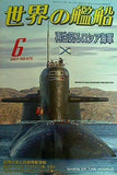世界の艦船 2007年06月号