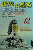 世界の艦船 2004年12月号