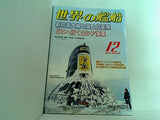 世界の艦船 2004年12月号