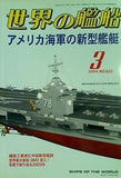 世界の艦船 2004年3月号 特集 アメリカ海軍の新型艦艇