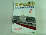 世界の艦船 2004年3月号 特集 アメリカ海軍の新型艦艇