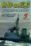世界の艦船 2003年9月号 特集 新しいBMDと海上自衛隊