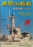 世界の艦船 2003年10月号 特集 射撃指揮システム
