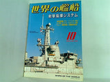 世界の艦船 2003年10月号 特集 射撃指揮システム