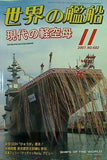 世界の艦船 2007年11月号