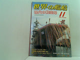 世界の艦船 2007年11月号