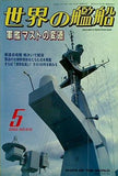 世界の艦船 2003年5月号 特集 軍艦マストの変遷