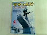 世界の艦船 2003年5月号 特集 軍艦マストの変遷