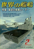 世界の艦船 2003年2月号 特集 最近の艦載レーダー