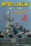 世界の艦船 2003年3月号 特集 極東アジアの海軍力バランス