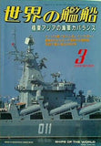 世界の艦船 2003年3月号 特集 極東アジアの海軍力バランス