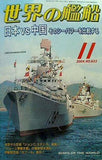 世界の艦船 2004年11月号