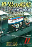 世界の艦船 2003年11月号 特集 次世代の潜水艦