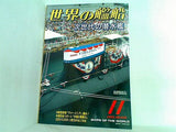 世界の艦船 2003年11月号 特集 次世代の潜水艦