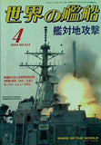 世界の艦船 2004年4月号 特集 艦対地攻撃
