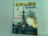 世界の艦船 2004年4月号 特集 艦対地攻撃