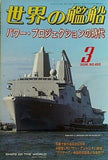 世界の艦船 2006年03月号