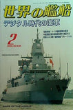 世界の艦船 2005年02月号
