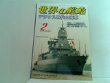 世界の艦船 2005年02月号