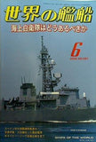 世界の艦船 2008年06月号