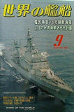 世界の艦船 2001年9月号 特集 韓国海軍vs北朝鮮海軍