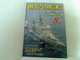 世界の艦船 2001年9月号 特集 韓国海軍vs北朝鮮海軍