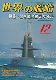 世界の艦船 2002年 12月号