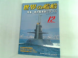 世界の艦船 2002年 12月号
