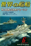 世界の艦船 2003年 6月号