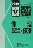 2019 駿台 センター試験実戦問題パック 5 倫理　政治・経済